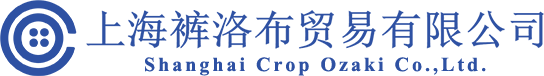上海褲洛布貿(mào)易有限公司[服裝,時(shí)裝材料,OEM]