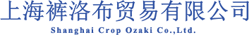 上海褲洛布貿(mào)易有限公司[服裝,時(shí)裝材料,OEM]