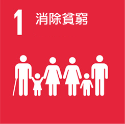SDGs〈可持續(xù)發(fā)展〉