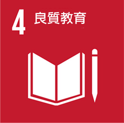 SDGs〈可持續(xù)發(fā)展〉