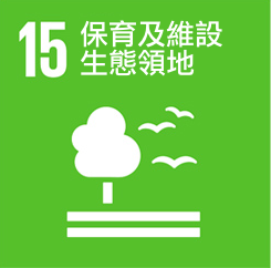 SDGs〈可持續(xù)發(fā)展〉