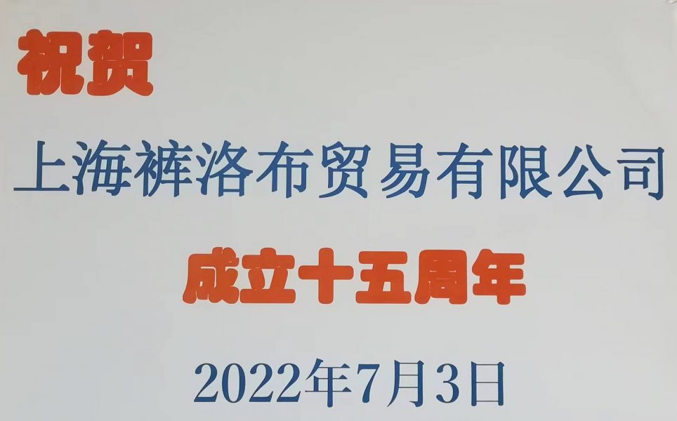 祝賀 上海褲洛布貿(mào)易有限公司 15周年